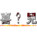 喜 憨 兒 (attack on titan)