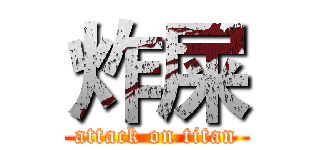 炸屎 (attack on titan)