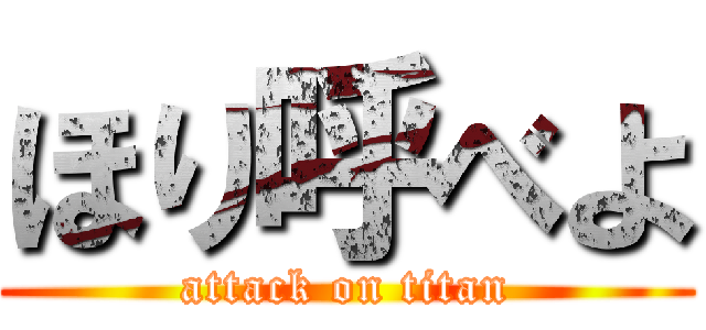 ほり呼べよ (attack on titan)