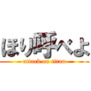 ほり呼べよ (attack on titan)