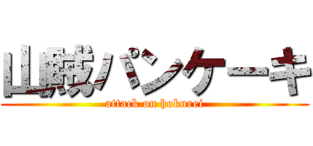 山賊パンケーキ (attack on hokurei)