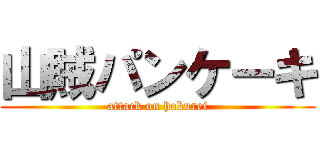 山賊パンケーキ (attack on hokurei)