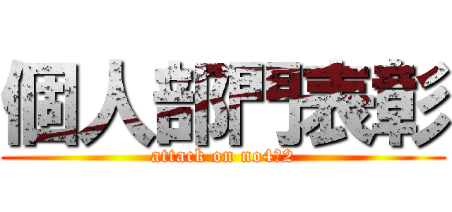 個人部門表彰 (attack on no4～2)