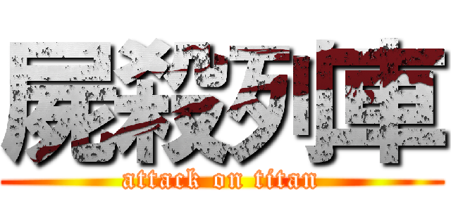 屍殺列車 (attack on titan)