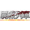 屍殺列車 (attack on titan)