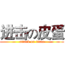 进击の皮蛋 (attack on titan)