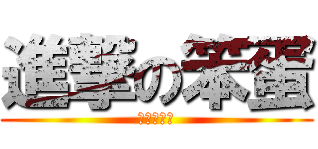 進撃の笨蛋 (晉級的笨蛋)