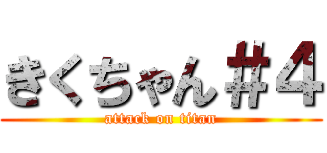 きくちゃん＃４ (attack on titan)