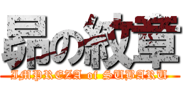 昴の紋章 (IMPREZA of SUBARU)