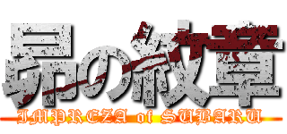 昴の紋章 (IMPREZA of SUBARU)