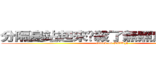 分隔島站起來擊殺了無照駕駛小屁孩 (attack on DAWN)