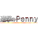 進撃のＰｅｎｎｙ (attack on titan)