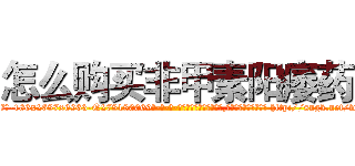 怎么购买非甲素阳痿药 (怎么购买非甲素阳痿药【电-186x2687x6963-Q278180069元-吉-药-业】我们做的是长期生意,靠的是老客户长期支持 http://sngk.net/wdqYmU
)