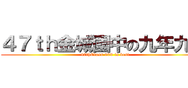 ４７ｔｈ金城國中の九年九班 ( 47thClass 909 is best)