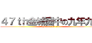 ４７ｔｈ金城國中の九年九班 ( 47thClass 909 is best)