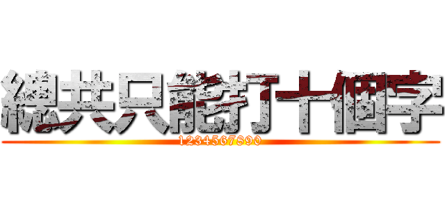 總共只能打十個字 (1234567890)