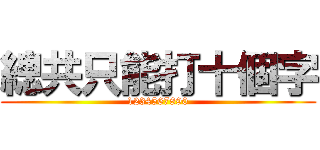 總共只能打十個字 (1234567890)