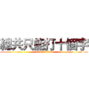 總共只能打十個字 (1234567890)