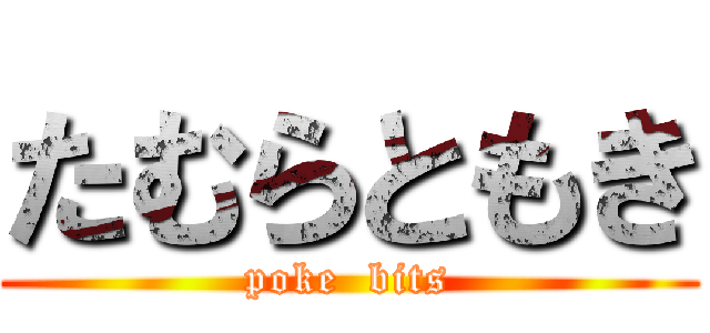 たむらともき (poke  bits)