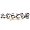 たむらともき (poke  bits)