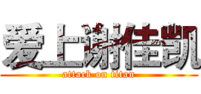 爱上谢佳凯 (attack on titan)