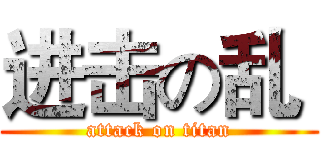 进击の乱  (attack on titan)