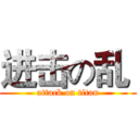 进击の乱  (attack on titan)