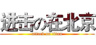 进击の在北京 (attack on titan)