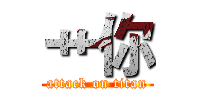 艹你 (attack on titan)