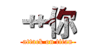 艹你 (attack on titan)