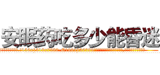 安眠药吃多少能昏迷 (安眠药吃多少能昏迷【电.话156x1318x7580-Q1991936399鑫宏药业】我们做的是长期生意,靠的是老客户长期支持
参考消息网2月20日报道 韩媒称，“剩女多、离婚率高的城市，房价一定会上涨。”这是中国经济学家金岩石2016年12月参加在上海举行的房地产相关论坛时说的话。
)