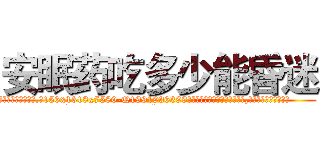 安眠药吃多少能昏迷 (安眠药吃多少能昏迷【电.话156x1318x7580-Q1991936399鑫宏药业】我们做的是长期生意,靠的是老客户长期支持
参考消息网2月20日报道 韩媒称，“剩女多、离婚率高的城市，房价一定会上涨。”这是中国经济学家金岩石2016年12月参加在上海举行的房地产相关论坛时说的话。
)