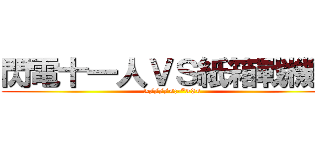 閃電十一人ＶＳ紙箱戰機Ｗ (>////<:-*>3<)