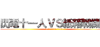閃電十一人ＶＳ紙箱戰機Ｗ (>////<:-*>3<)