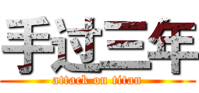 手过三年 (attack on titan)