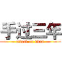 手过三年 (attack on titan)