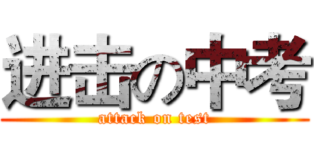 进击の中考 (attack on test)