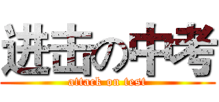 进击の中考 (attack on test)