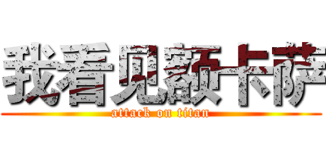 我看见额卡萨 (attack on titan)