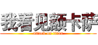 我看见额卡萨 (attack on titan)