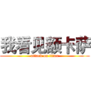 我看见额卡萨 (attack on titan)