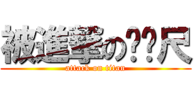 被進撃のㄈㄈ尺 (attack on titan)