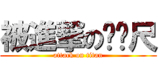 被進撃のㄈㄈ尺 (attack on titan)