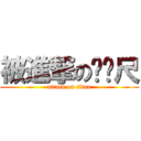 被進撃のㄈㄈ尺 (attack on titan)
