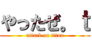 やったぜ。ｔ (attack on titan)