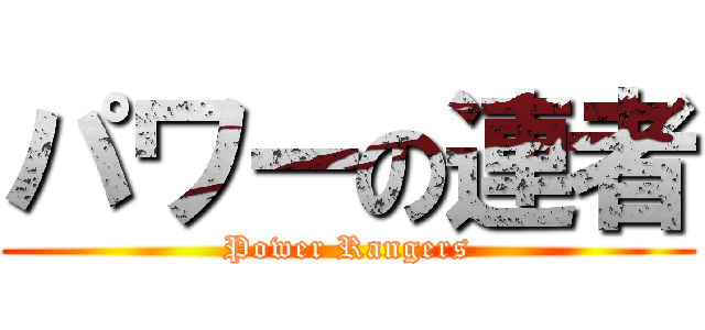 パワーの連者 (Power Rangers)