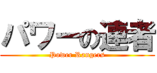 パワーの連者 (Power Rangers)
