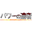 パワーの連者 (Power Rangers)