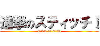 進撃のスティッチ！ (attack on stitch)