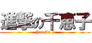 進撃の千恵子 (Yan An I)